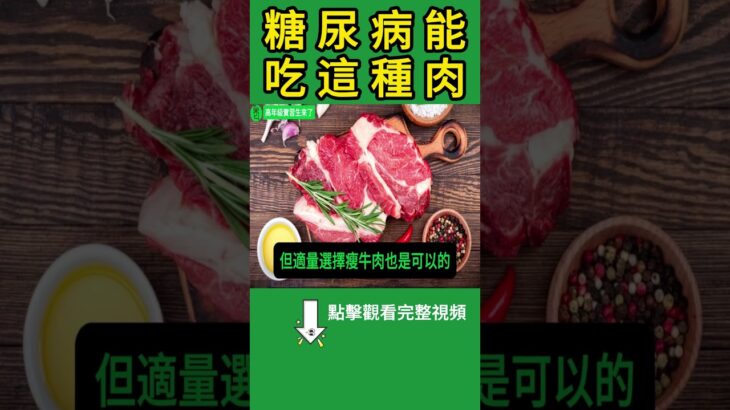 糖尿病不能吃肉？專家打臉迷思：其實這幾種肉還能穩血糖！【高年級實習生來了】