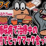 重度の糖尿病で治療中の息子の前でビッグマックを食べました。