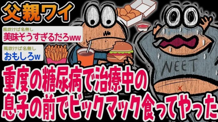 重度の糖尿病で治療中の息子の前でビッグマックを食べました。