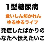 【１型糖尿病】発症したばかりのあなたへ伝えたいこと