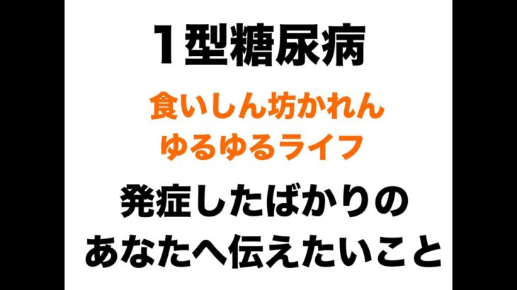 【１型糖尿病】発症したばかりのあなたへ伝えたいこと