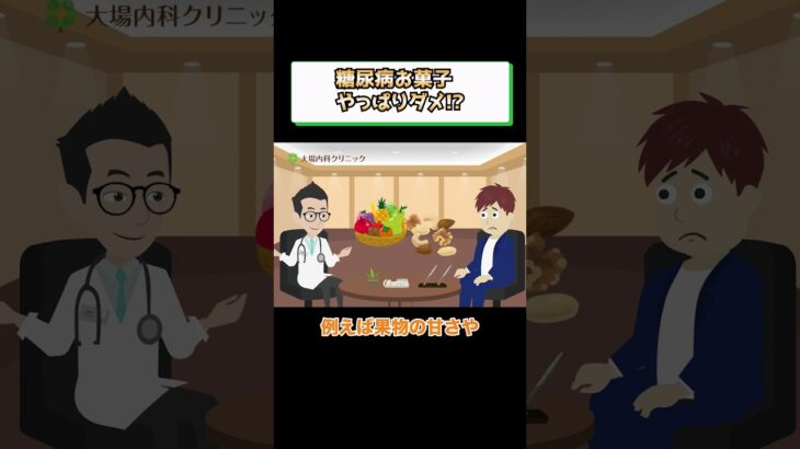 糖尿病でダメな食事!?お菓子?医師が解説 相模原内科②