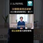 糖尿病藥物，要吃一輩子嗎？答案：不用！#健康 #熱門 #糖尿病