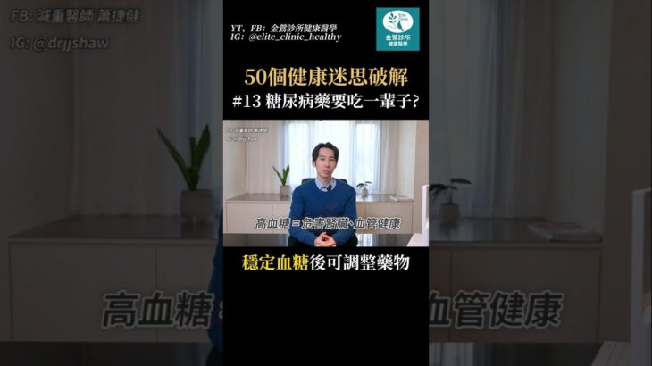 糖尿病藥物，要吃一輩子嗎？答案：不用！#健康 #熱門 #糖尿病