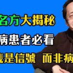 倪海廈：千年传承经方大揭秘，糖尿病患者必看，糖尿病非绝症，用中药就能治好,很多人都不知道！#倪海廈#倪師#養生 #中醫調理#中醫食療 #糖尿病 #消渴症