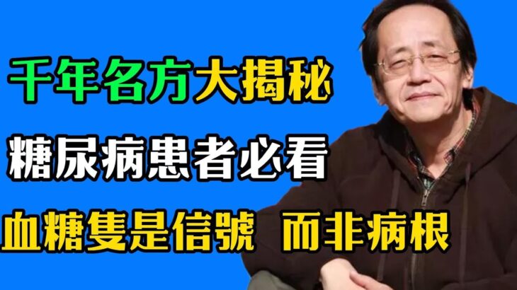 倪海廈：千年传承经方大揭秘，糖尿病患者必看，糖尿病非绝症，用中药就能治好,很多人都不知道！#倪海廈#倪師#養生 #中醫調理#中醫食療 #糖尿病 #消渴症
