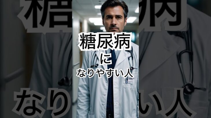 【健康雑学】糖尿病になりやすい人の習慣