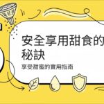 甜蜜不投降：糖尿病與代糖使用指南
