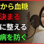 医者は教えない糖尿病予防の秘密、朝に決まります | 健康 | 血糖 | 生活習慣 | 老後 | オーディオブック