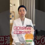 【糖尿病専門医が語る。肥満とガンは関係が深い！？】#ダイエット #糖尿病 #がん #肥満 #脳科学ダイエット