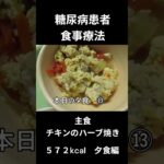 糖尿病患者の食事療法、主食、チキンのハーブ焼き、