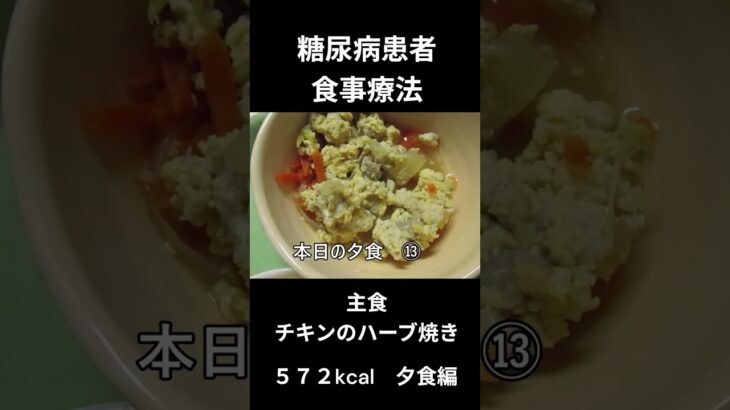 糖尿病患者の食事療法、主食、チキンのハーブ焼き、