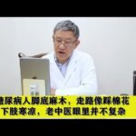 糖尿病人脚底麻木，走路像踩棉花，下肢寒凉，老中医眼里并不复杂,健康养生,中医药