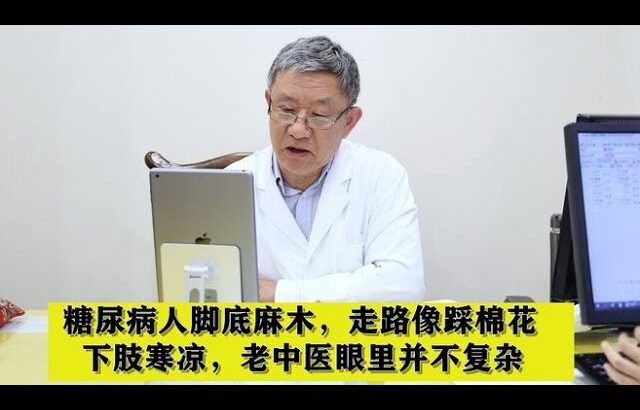 糖尿病人脚底麻木，走路像踩棉花，下肢寒凉，老中医眼里并不复杂,健康养生,中医药