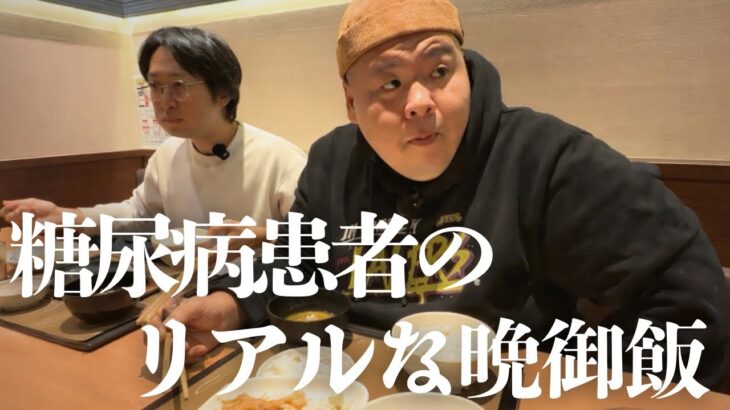 糖尿病患者の普段の食事風景