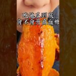 許多人說吃地瓜血糖容易飆升，糖尿病人更是碰都不能碰，那這個說法到底對不對呢？今天我就給您好好講一講 #美食 #養生 #地瓜 #血糖