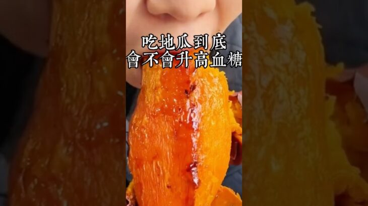 許多人說吃地瓜血糖容易飆升，糖尿病人更是碰都不能碰，那這個說法到底對不對呢？今天我就給您好好講一講 #美食 #養生 #地瓜 #血糖