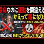 糖尿病、の運動は間違えると毒