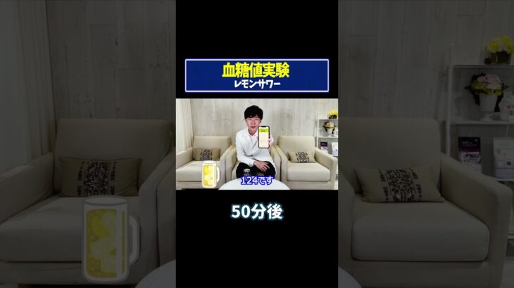 【血糖値実験】レモンサワー！糖尿病専門ドクターが血糖値の変化を徹底検証！