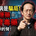 【倪師驚雷】糖尿病根本不是病！它是西藥廠製造的百年騙局，降糖藥才是你通往「洗腎中心」的單程車票！#倪海廈 #中醫智慧