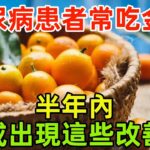 金桔被關註！醫生：糖尿病患者常吃金桔半年內，或出現這些改善