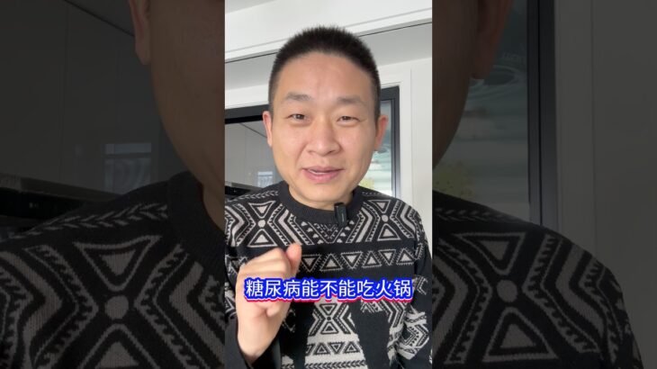 糖尿病能不能吃火锅，我们共同记录一下