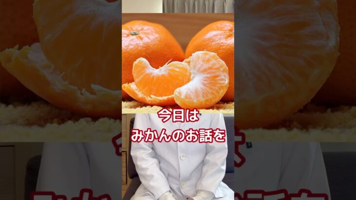 【糖尿病専門医が語る。冬におすすめの果物とは！？】#糖尿病 #果物 #食事療法 #血糖値スパイク #ダイエット