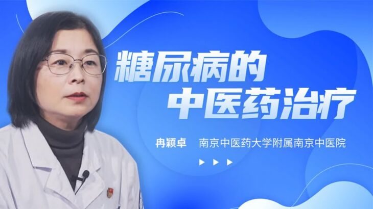 中药降糖效果如何？中医如何治疗糖尿病？专家：胖瘦患者方法不同