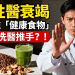 從糖尿病到洗腎只需一步？醫師警告：這些「養生習慣」正在毀掉你的腎！