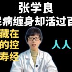 张学良：糖尿病缠身却活过百岁！这份藏在日常的控糖长寿经，人人能学！【安澜谈健康】#张学良 #少帅 #健康#糖尿病 #长寿秘诀 #养生 #控糖 #健康生活 #慢病管理 #抗糖饮食 #秋葵功效 #心态调节