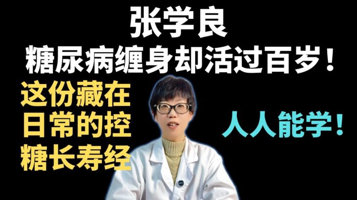 张学良：糖尿病缠身却活过百岁！这份藏在日常的控糖长寿经，人人能学！【安澜谈健康】#张学良 #少帅 #健康#糖尿病 #长寿秘诀 #养生 #控糖 #健康生活 #慢病管理 #抗糖饮食 #秋葵功效 #心态调节