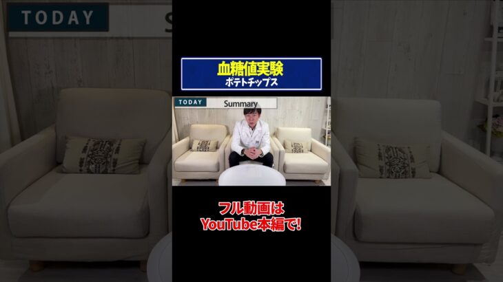 【血糖値実験】ポテトチップス！糖尿病専門ドクターが実証！