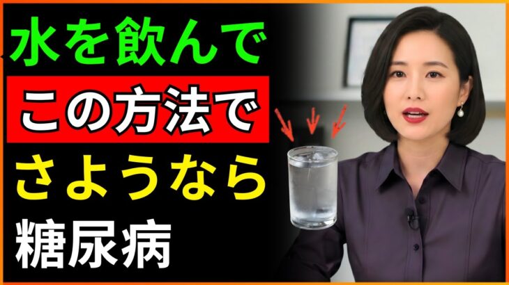 水をどう飲むべきか｜血糖値を整えて糖尿病を防ぐ方法