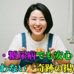 🍞高血圧・糖尿病でも安心! 油を使わない「奇跡の揚げ物」