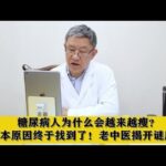 糖尿病人为什么会越来越瘦？根本原因终于找到了！老中医揭开谜底,健康养生,中医药