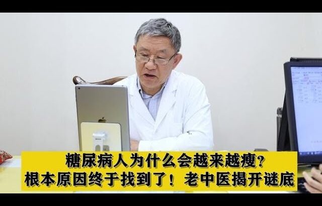 糖尿病人为什么会越来越瘦？根本原因终于找到了！老中医揭开谜底,健康养生,中医药