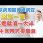糖尿病周围神经病变，经络一通麻疼就消一大半，老中医用药很简单,健康养生,中医药