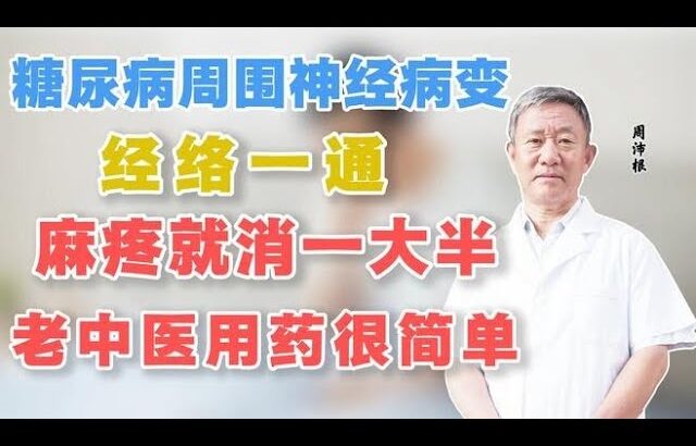 糖尿病周围神经病变，经络一通麻疼就消一大半，老中医用药很简单,健康养生,中医药
