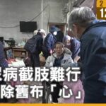 糖尿病截肢難行 歲末除舊布「心」｜#大愛新聞 #獨居老人 #志工服務