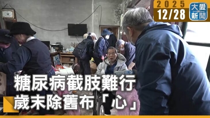 糖尿病截肢難行 歲末除舊布「心」｜#大愛新聞 #獨居老人 #志工服務