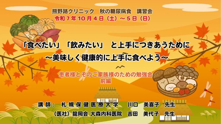 令和７年 秋の糖尿病食講習会「食べたい」「飲みたい」と上手につきあうために〜美味しく健康的に上手に食べよう〜　患者様とそのご家族様のための勉強会　前編