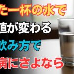 たった一杯の水で血糖値が安定する！糖尿病を防ぐ正しい飲み方とは