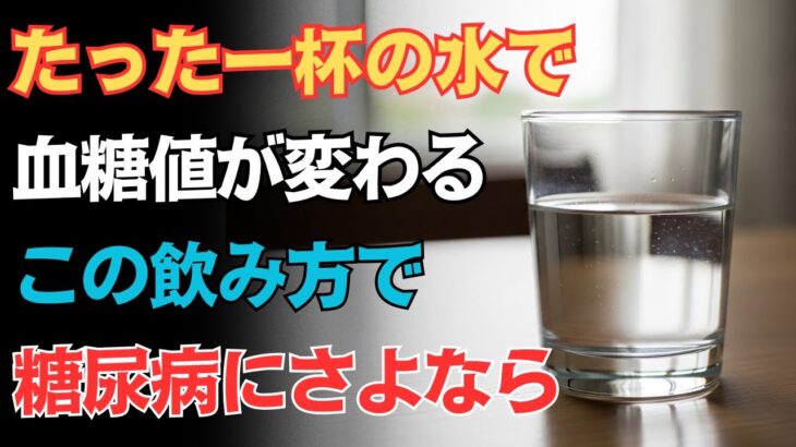 たった一杯の水で血糖値が安定する！糖尿病を防ぐ正しい飲み方とは