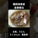 糖尿病患者の食事療法、主食、うどん　昼食用