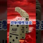 終止糖尿病骨牌效應