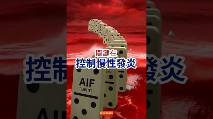 終止糖尿病骨牌效應