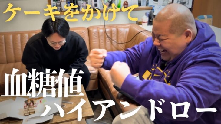 糖尿病患者とケーキをかけて血糖値ギャンブルしてみた！