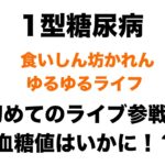 【１型糖尿病】初めてのライブ参戦！血糖値はいかに！？