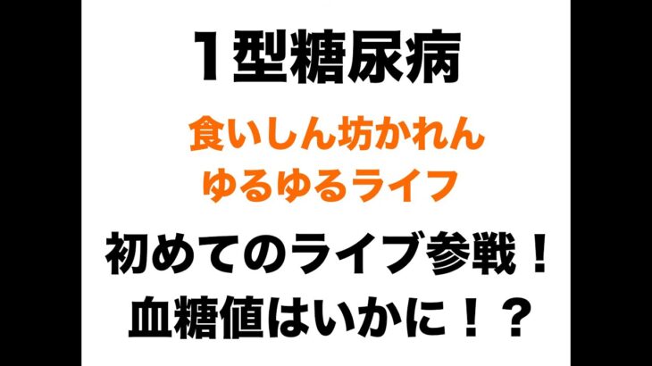 【１型糖尿病】初めてのライブ参戦！血糖値はいかに！？
