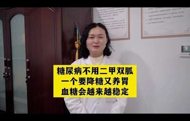 糖尿病不用二甲双胍，一个要降糖又养胃，血糖会越来越稳定,健康养生,中医药
